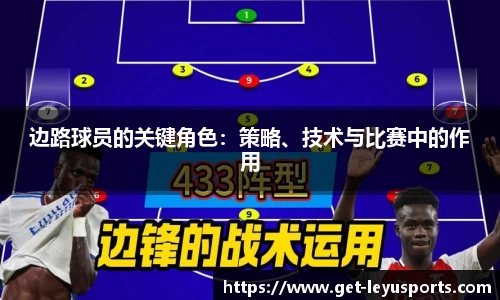 边路球员的关键角色：策略、技术与比赛中的作用