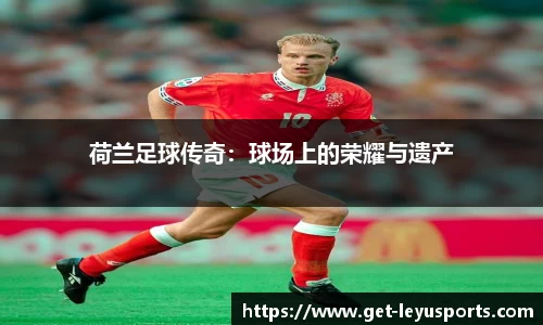 荷兰足球传奇：球场上的荣耀与遗产