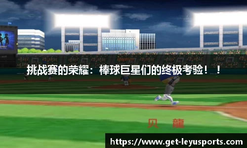 挑战赛的荣耀：棒球巨星们的终极考验！ !