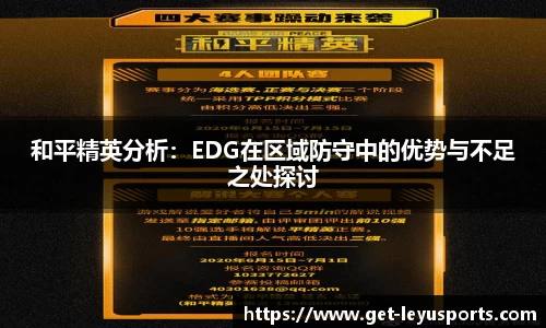 和平精英分析：EDG在区域防守中的优势与不足之处探讨